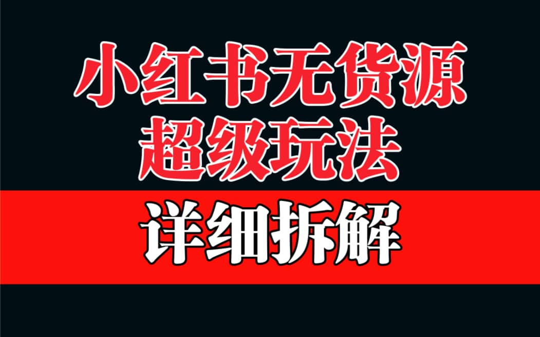 做小红书无货源，靠这个品日入1000保姆级教学-