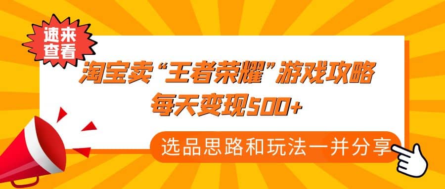 某付款文章《淘宝卖“王者荣耀”游戏攻略，每天变现500+，选品思路+玩法》-