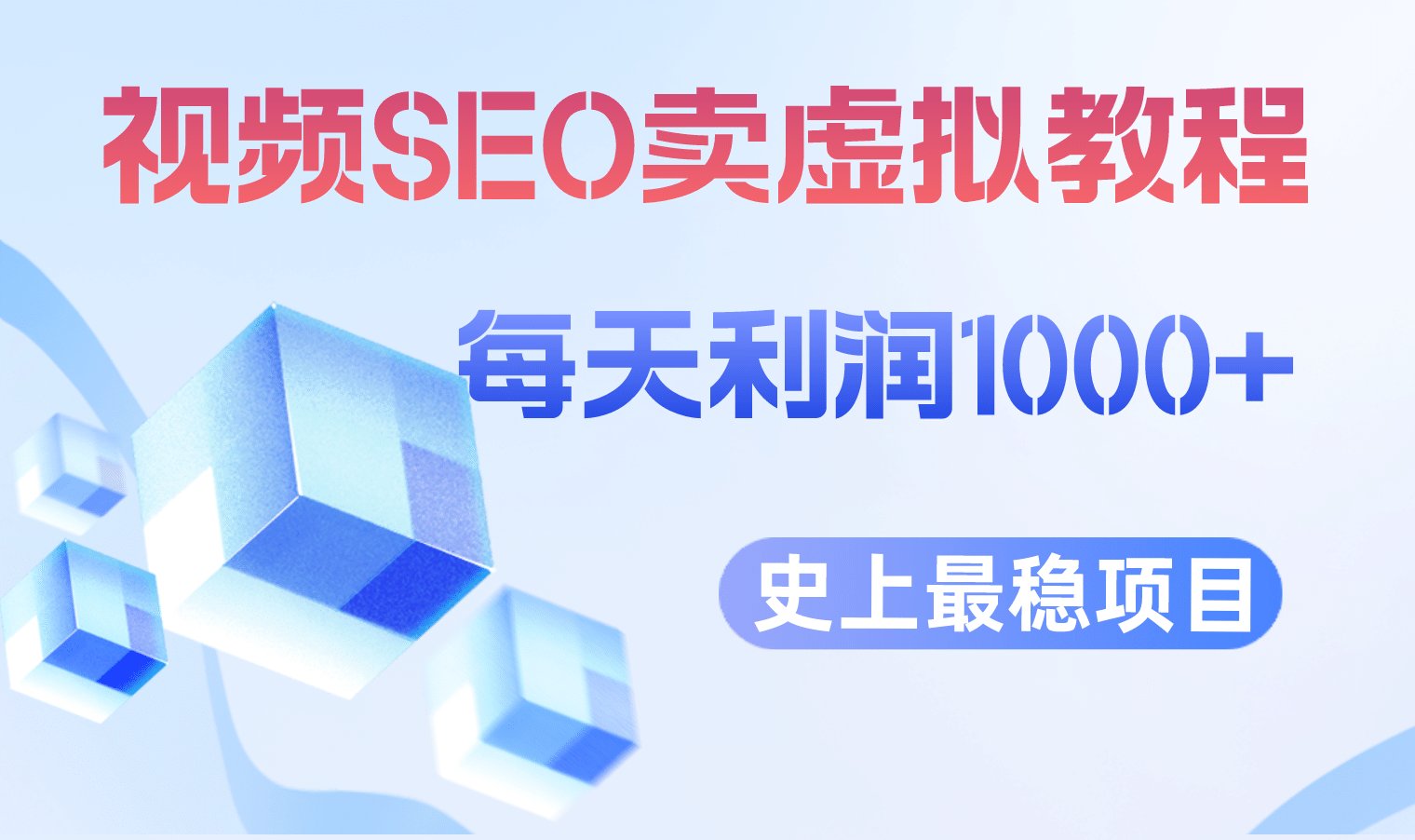 视频SEO出售虚拟产品 每天稳定2-5单 利润1000+ 史上最稳定私域变现项目-