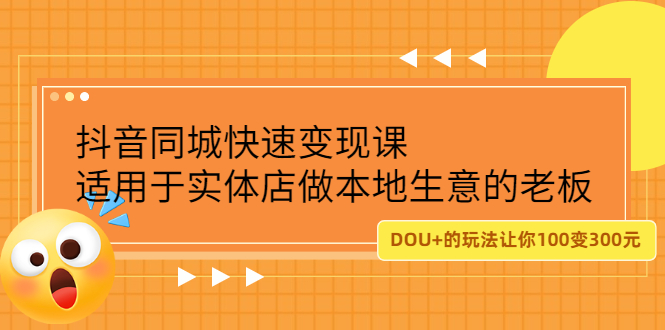 抖音同城快速变现课，适用于实体店做本地生意的老板-