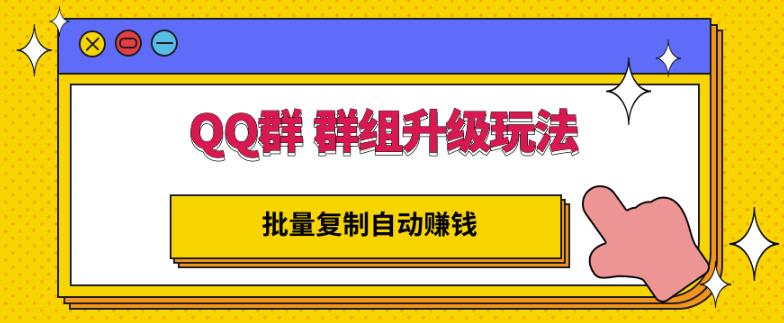 QQ群群组升级玩法，批量复制自动赚钱，躺赚的项目-