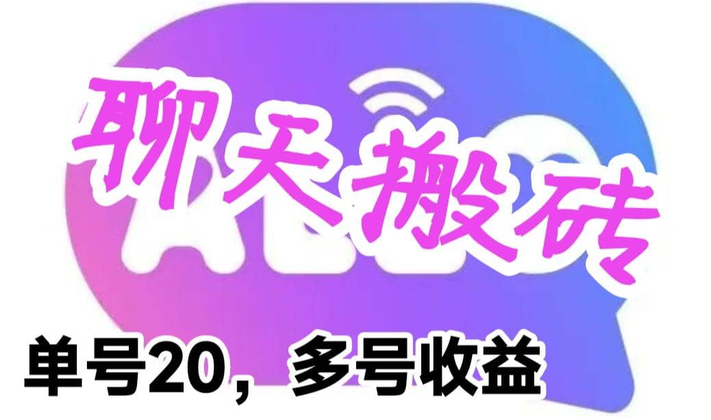 最新蓝海聊天平台手动搬砖，单号日入20，多号多撸，当天见效益-