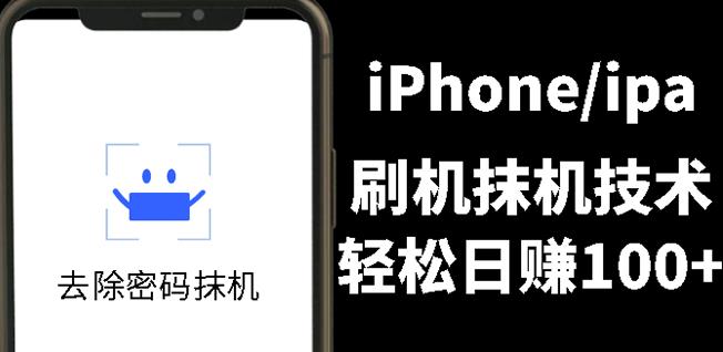 另类出售iPhone刷机抹机技术，一天100+左右!-