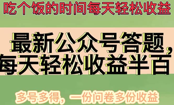 最新公众号答题项目，多号多得，一分问卷多份收益-