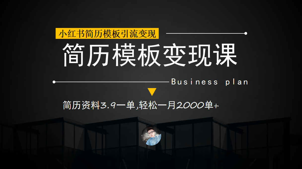 小红书简历模板引流变现课，简历资料3.9一单,轻松一月2000单+（教程+资料）-