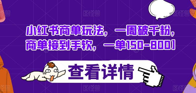 小红书商单玩法，一周破千粉，商单接到手软，一单150-800【揭秘】-