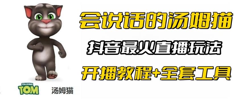 抖音最火无人直播玩法会说话汤姆猫弹幕礼物互动小游戏（游戏软件+开播教程)-