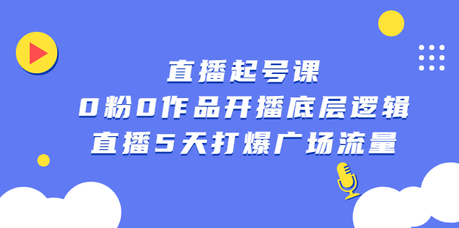 直播起号课，0粉0作品开播底层逻辑，直播5天打爆广场流量-