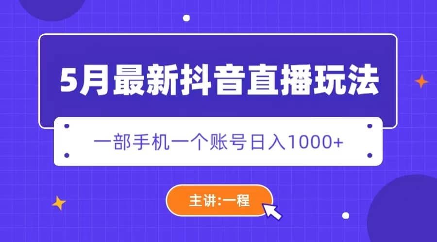 5月最新抖音直播新玩法，日撸5000+-