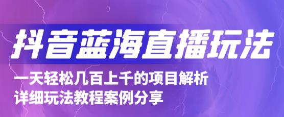 抖音最新蓝海直播玩法，3分钟赚30元，一天1000+只要你去直播就行(详细教程)-