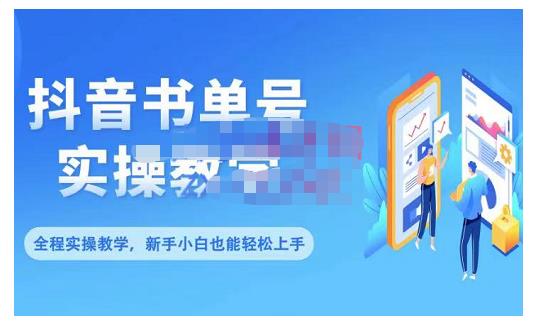 抖音书单号零基础实操教学，0基础可轻松上手，全方面了解书单短视频领域-