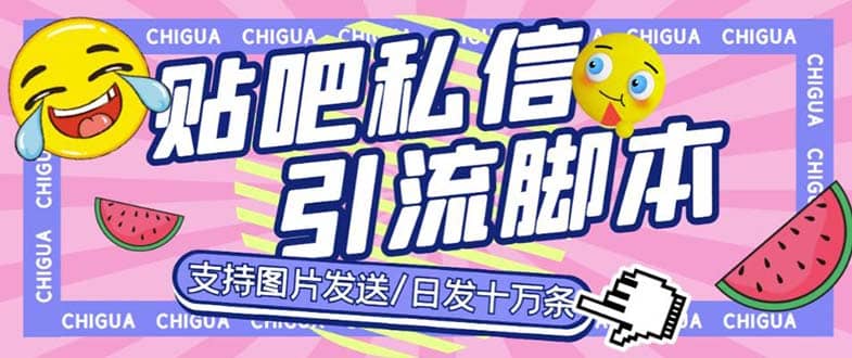 最新外面卖500多一套的百度贴吧私信机，日发私信十万条【教程+软件】-