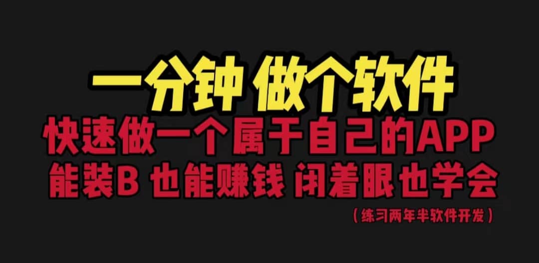 网站封装教程 1分钟做个软件 有人靠这个月入过万 保姆式教学 看一遍就学会-