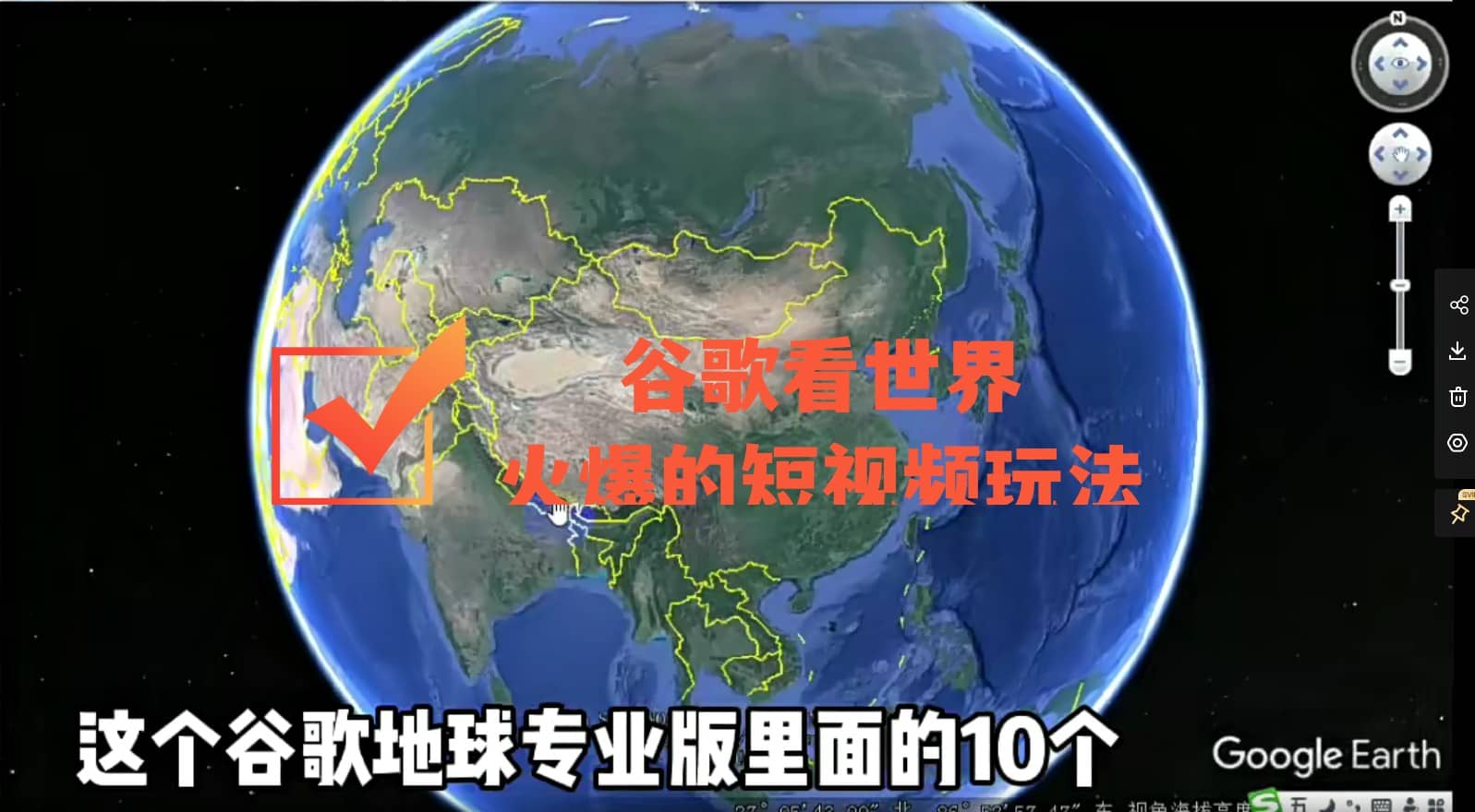 谷歌地图（三维地图）看世界，最新火爆短视频玩法-