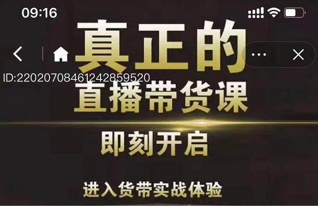 李扭扭超硬核的直播带货课，零粉丝快速引爆抖音直播带货-