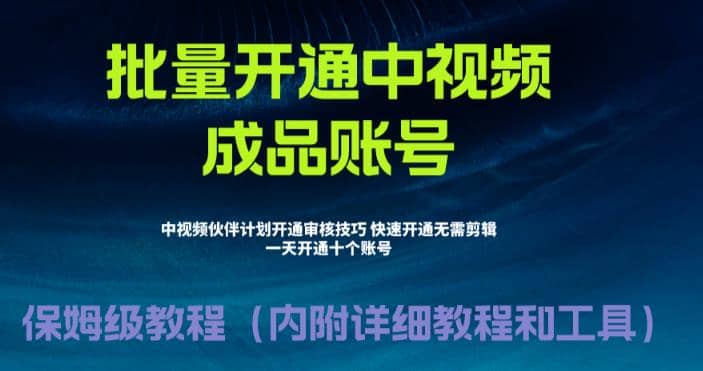 外面收费1980暴力开通中视频计划教程，附 快速通过中视频伙伴计划的办法-