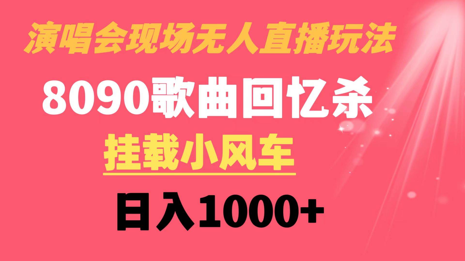 演唱会现场无人直播8090年代歌曲回忆收割机 挂载小风车日入1000+-