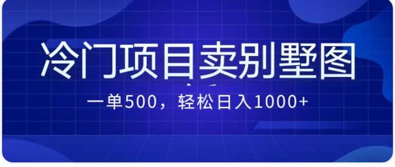 卖农村别墅方案的冷门项目最新2.0玩法 一单500+日入1000+（教程+图纸资源）-