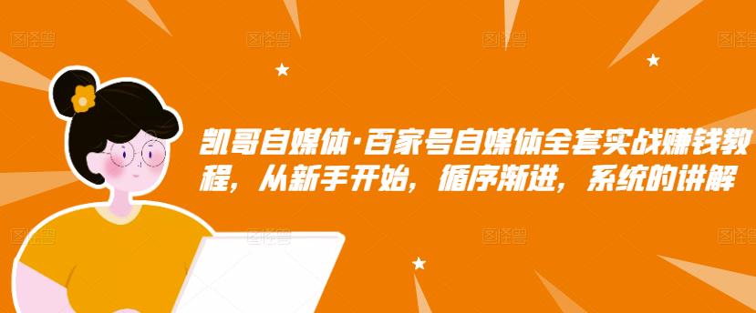 百家号自媒体全套实战赚钱教程，从新手开始，循序渐进，系统的讲解-