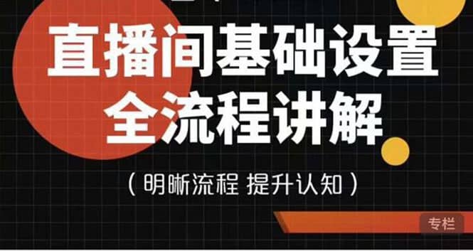 直播间基础设置流程全讲解，手把手教你操作直播间设置流程-