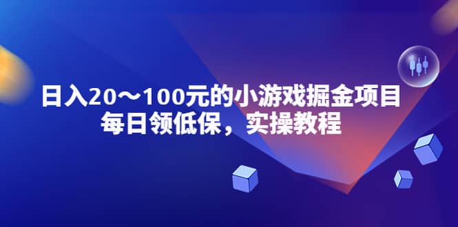 小游戏掘金项目，每日领低保，实操教程-