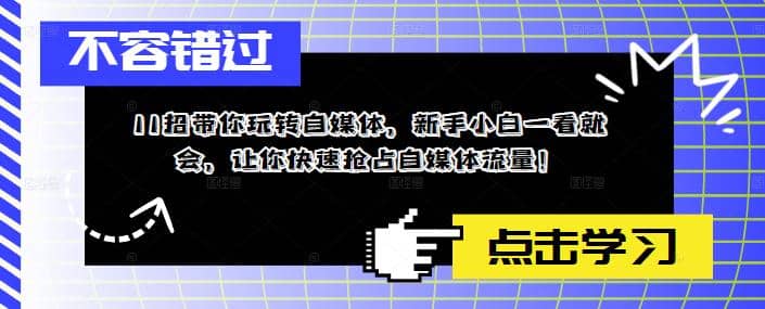 11招带你玩转自媒体，新手小白一看就会，让你快速抢占自媒体流量-