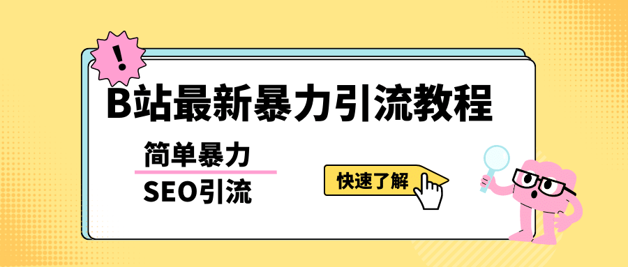 b站最新引流方法，暴力SEO引流玩法，一天可以量产几百个视频（附带软件）-