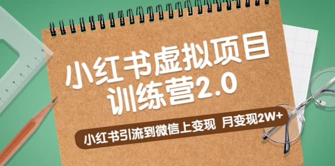 《小红书虚拟项目训练营2.0》小红书引流到微信上变现-