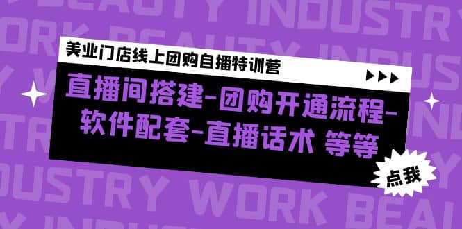 美业门店线上团购自播特训营：直播间搭建-团购开通流程-软件配套-直播话术-