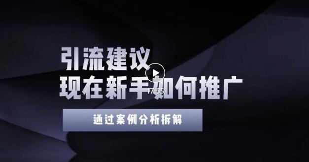 2022年新手如何精准引流？给你4点实操建议让你学会正确引流（附案例）无水印-