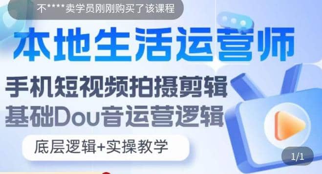 本地同城生活运营师实操课，手机短视频拍摄剪辑，基础抖音运营逻辑-