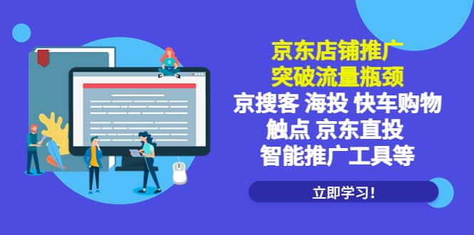 京东店铺推广：突破流量瓶颈，京搜客海投快车购物触点京东直投智能推广工具-