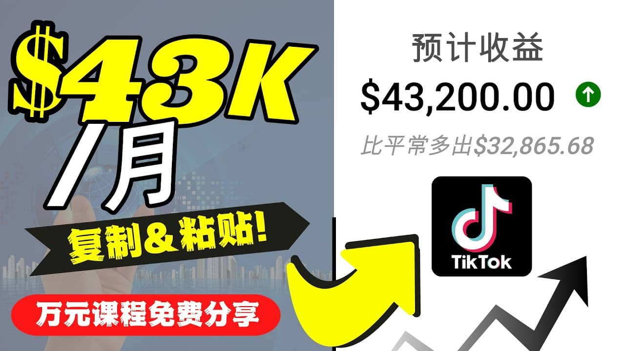 2022抖音国际版Tiktok赚钱项目：每天上传一个视频就轻松月入$43200美元-