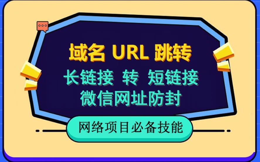 自建长链接转短链接，域名url跳转，微信网址防黑，视频教程手把手教你-