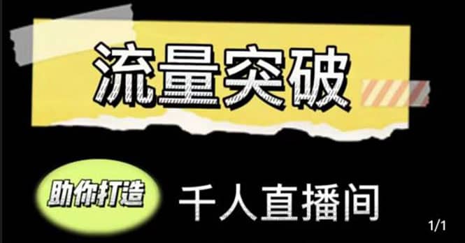 直播运营实战视频课，助你打造千人直播间（14节视频课）-