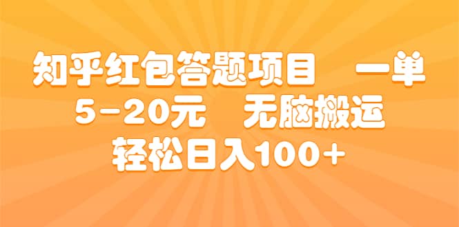 知乎红包答题项目 一单5-20元 无脑搬运 轻松日入100+-