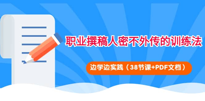 职业撰稿人密不外传的训练法：边学边实践（38节课+PDF文档）-