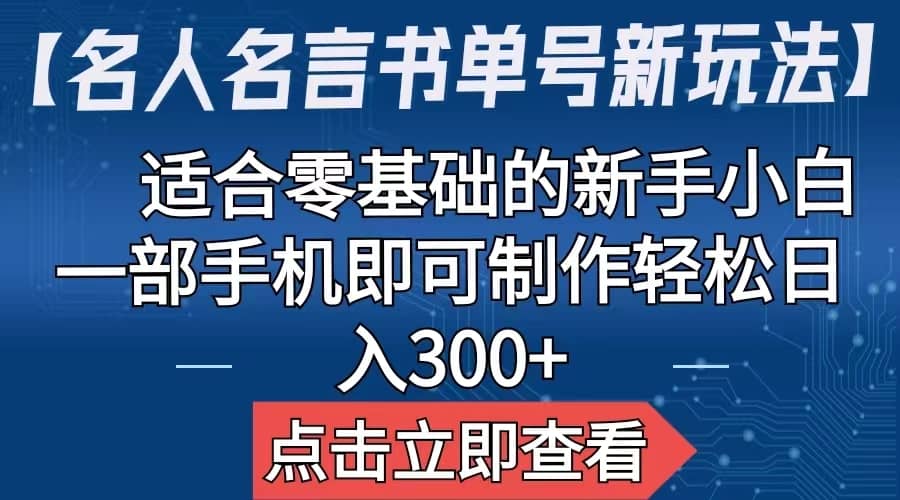 【名人名言书单号新玩法】，适合零基础的新手小白，一部手机即可制作-