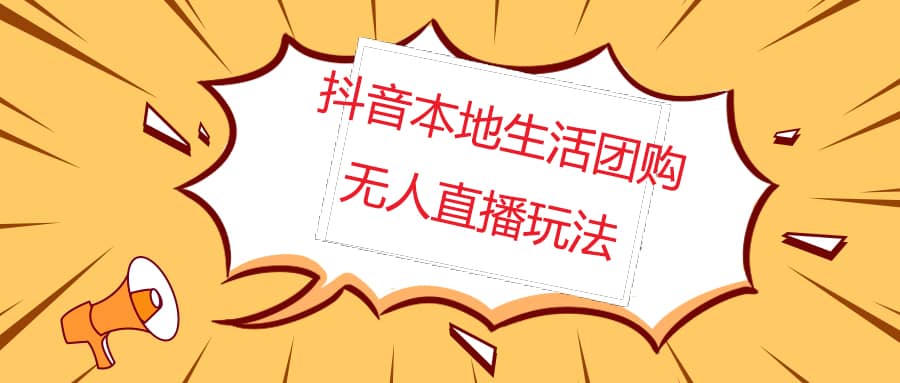 外面收费998的抖音红屏本地生活无人直播【全套教程+软件】无水印-