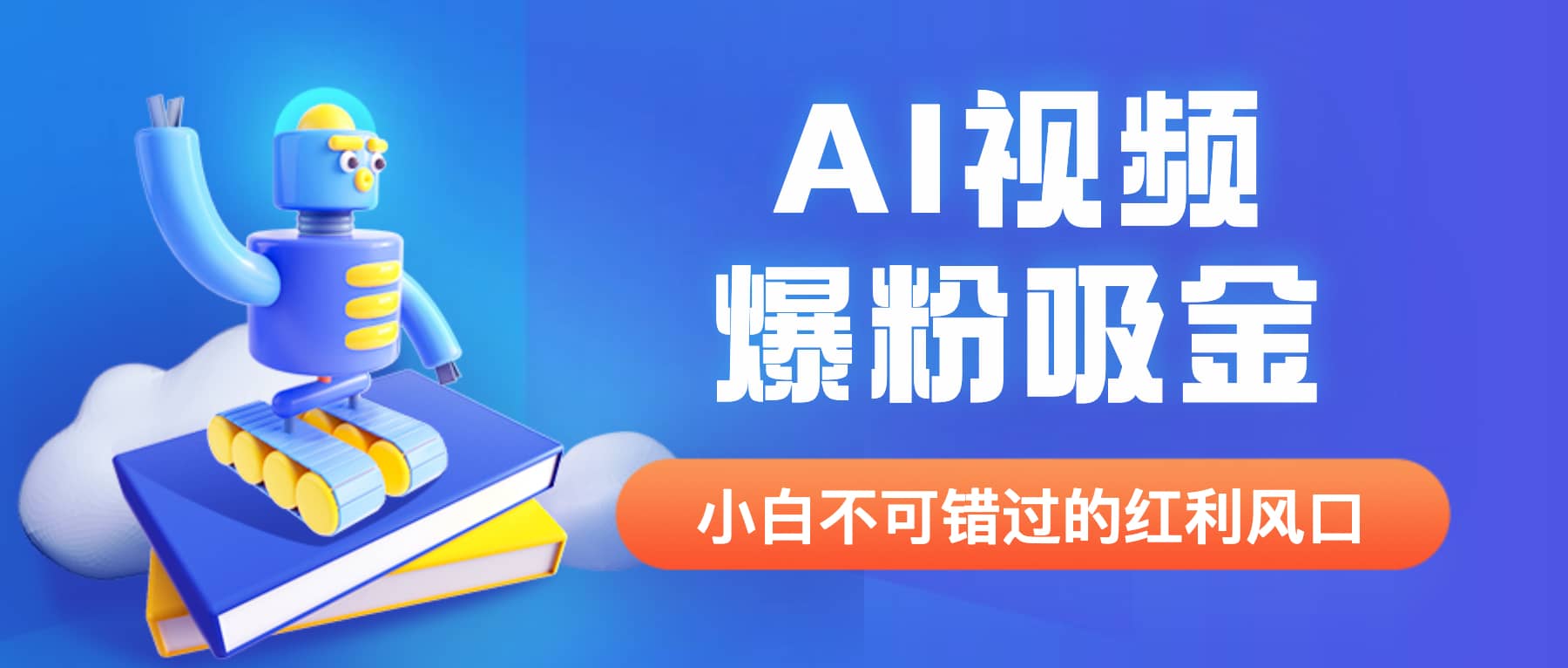 外面收费1980最新AI视频爆粉吸金项目【详细教程+AI工具+变现案例】-