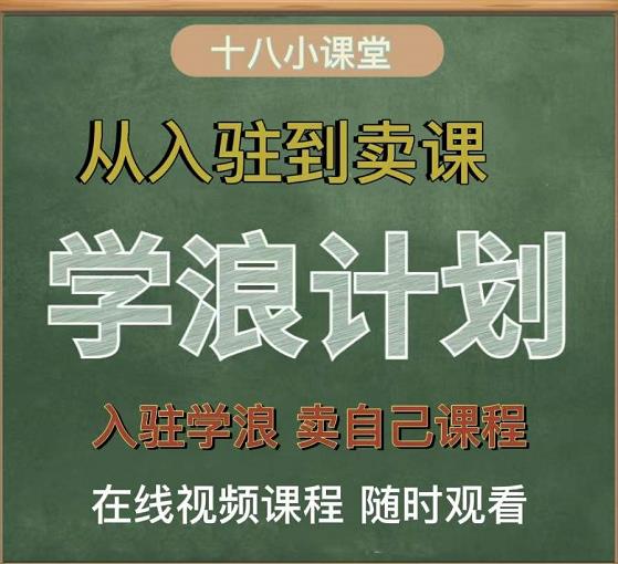 学浪计划，从入驻到卖课，学浪卖课全流程讲解（十八小课堂）-