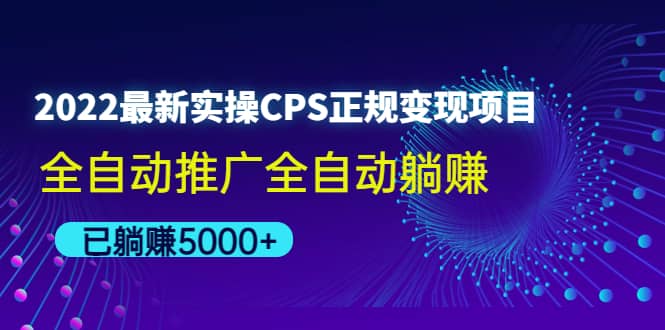 2022最新实操CPS正规变现项目，全自动推广-