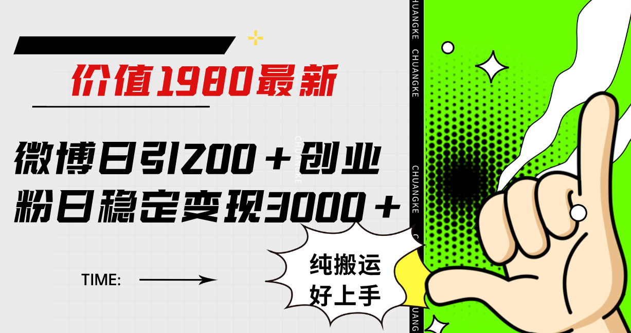 微博日引200+创业粉日稳定变现3000+纯搬运无脑好上手！-