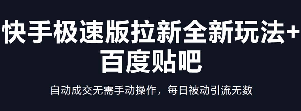 快手极速版拉新全新玩法+百度贴吧=自动成交无需手动操作，每日被动引流无数-