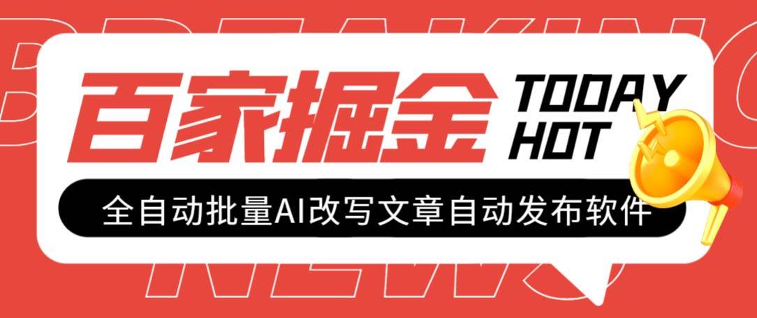 外面收费1980的百家掘金全自动批量AI改写文章发布软件，号称日入800+【永久脚本+使用教程】-