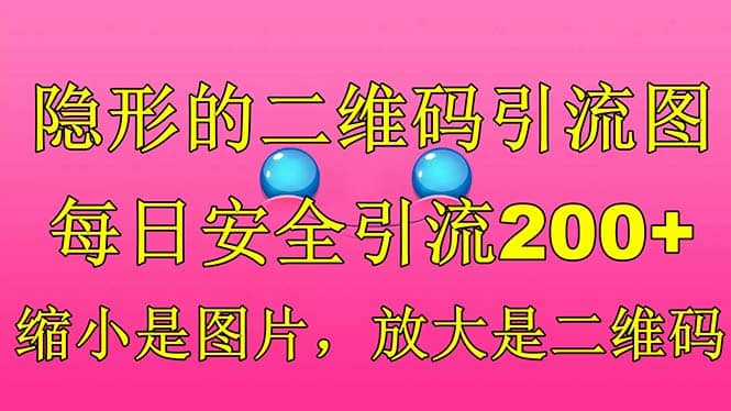 隐形的二维码引流图，缩小是图片，放大是二维码，每日安全引流200+-