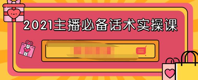 2021主播必备话术实操课，33节课覆盖直播各环节必备话术-