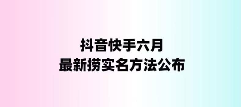 外面收费1800的最新快手抖音捞实名方法，会员自测【随时失效】-