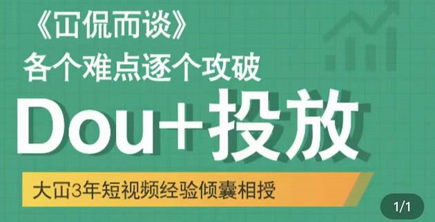 Dou+投放破局起号是关键，各个难点逐个击破，快速起号-