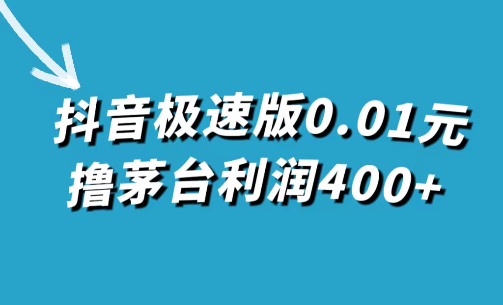 抖音极速版0.01元撸茅台，一单利润400+-